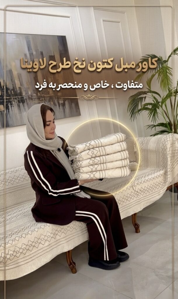 کاور مبل کتون نخ طرح لاوینا