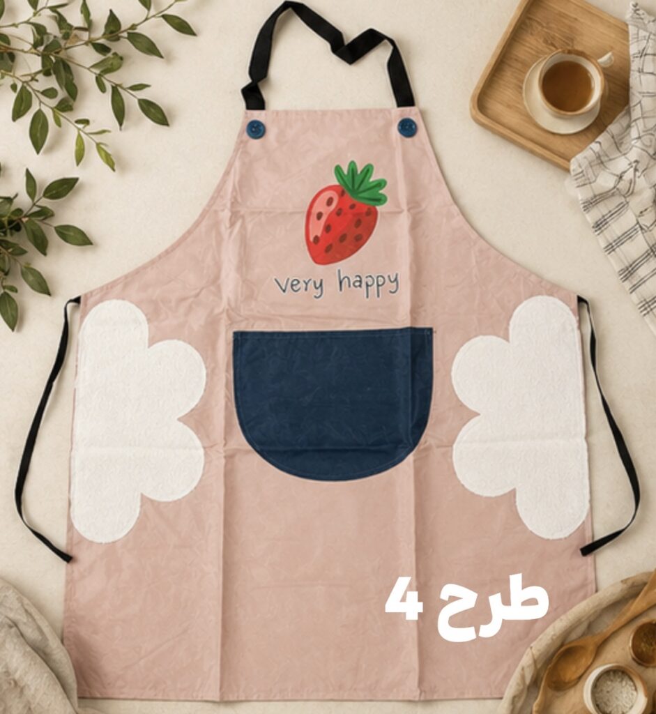 پیشبند ضد آب برزنتی بقل حوله ای