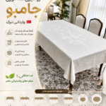 رومیزی غذاخوری جامبو ترک ضدلک و ضد آب