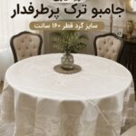 رومیزی غذاخوری جامبو ترک ضدلک و ضد آب