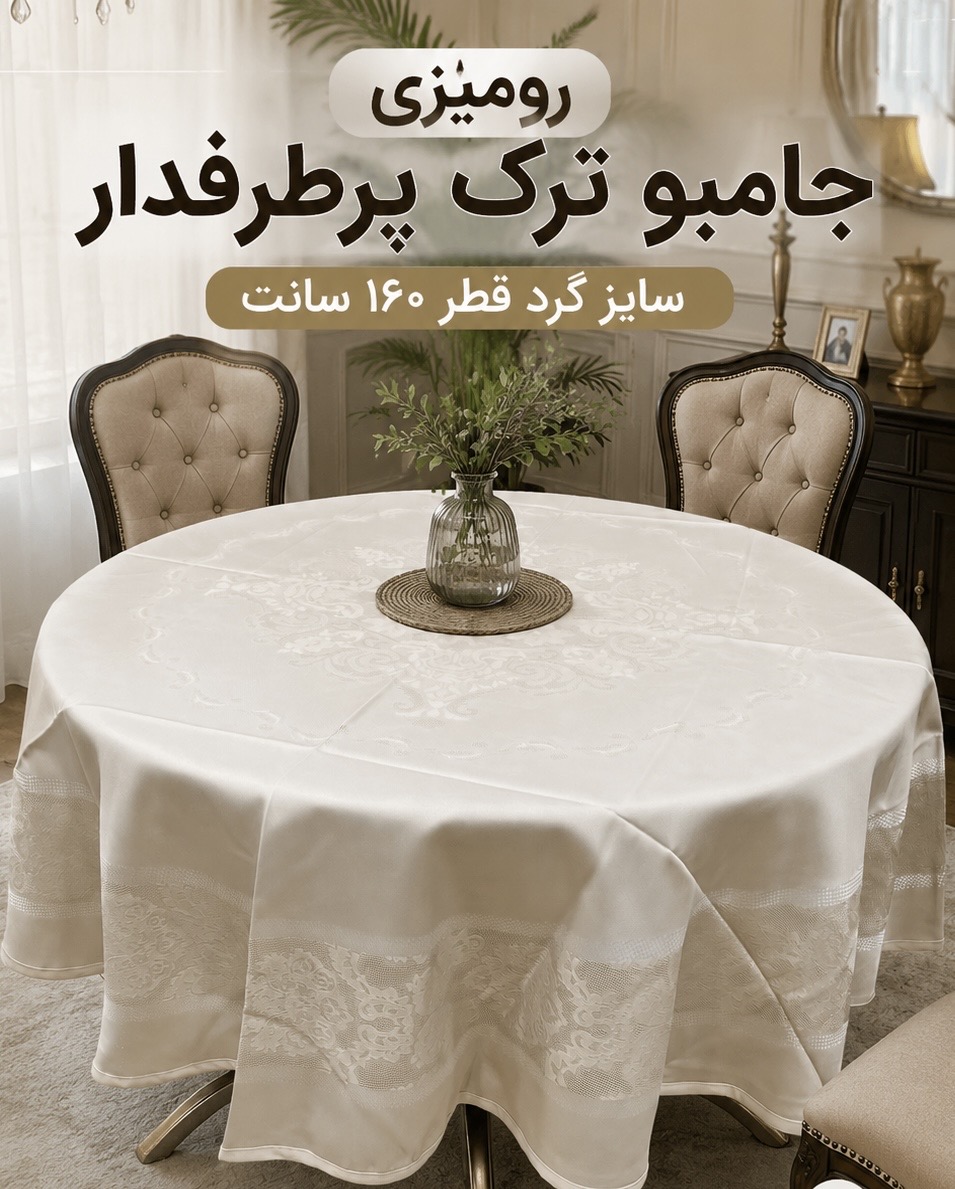 رومیزی غذاخوری جامبو ترک ضدلک و ضد آب