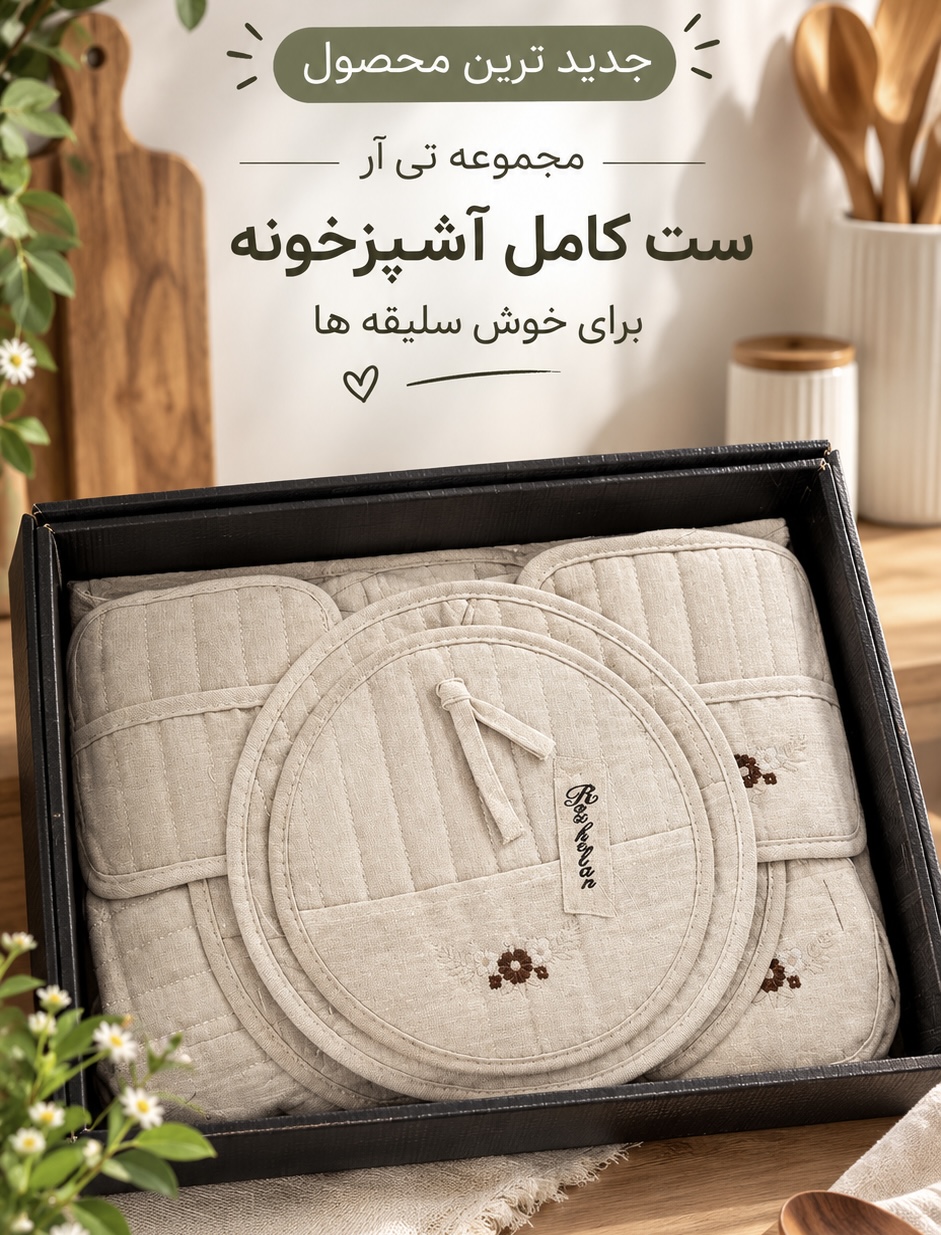 سرویس آشپزخانه کامل وارداتی کتان طرح گل
