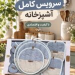 سرویس آشپزخانه تاچ کد 9831