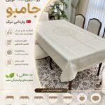 رومیزی غذاخوری جامبو ترک ضدلک و ضد آب